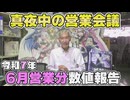 【パチンコ店買い取ってみた】第471回令和7年6月分真夜中の営業会議