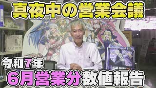 【パチンコ店買い取ってみた】第471回令和7年6月分真夜中の営業会議