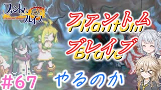 【＃67】ファントムブレイブやるのか【春日部つむぎ・小春六花実況】【PhantomBrave】