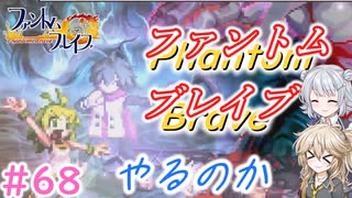 【＃68】ファントムブレイブやるのか【春日部つむぎ・小春六花実況】【PhantomBrave】