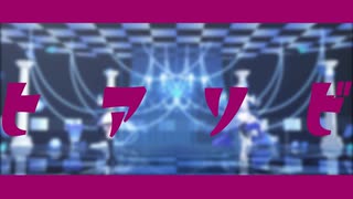 【祝FGO10th】ヒアソビ【Fate/MMD_マイカルデア】