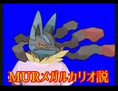 MURメガルカリオ説