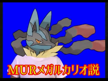 MURメガルカリオ説