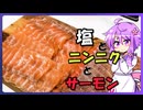 塩ニンニクサーモン【料理/VOICEROID】