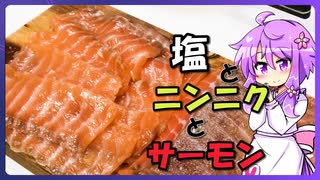 塩ニンニクサーモン【料理/VOICEROID】