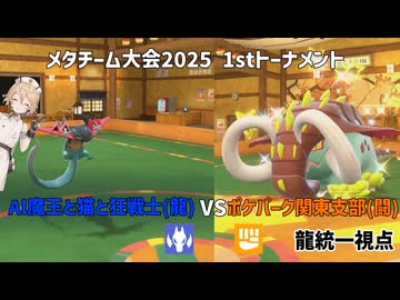 【メタチーム大会2025】Al魔王と猫と狂戦士(ドラゴン)VSポケパーク関東支部(闘)龍ドラゴン統一視点【ナースロボ_タイプT実況】