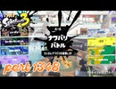 2024冬 Chill Seasonカタログレベル100を目指す！！【Splatoon3実況part1348】