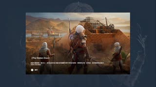 PS4破解版配信《刺客信條：起源》困難難度-第三期 (1)