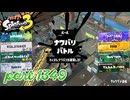 2024冬 Chill Seasonカタログレベル100を目指す！！【Splatoon3実況part1349】
