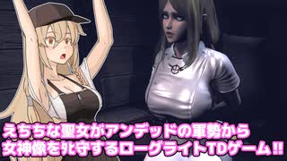 えちちな聖女がアンデッドの軍勢から女神像をﾀﾋ守するローグライトタワーディフェンスゲーム‼【最後の聖女】【ゆっくり実況】