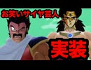 【お笑いサイヤ芸人】新レイダーのパラガス&ブロリーが面白すぎるwww【ドラゴンボールザブレイカーズ】