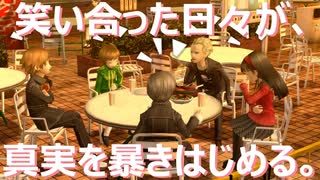 【#36】笑い合った日々が、真実を暴きはじめる。「ペルソナ4 ザ・ゴールデン」実況