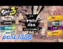 2024冬 Chill Seasonカタログレベル100を目指す！！【Splatoon3実況part1350】