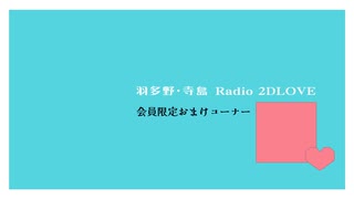 【おまけ】羽多野・寺島 Radio 2DLOVE　2025年8月1日放送
