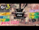 2024冬 Chill Seasonカタログレベル100を目指す！！【Splatoon3実況part1351】