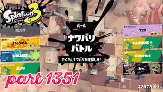 2024冬 Chill Seasonカタログレベル100を目指す！！【Splatoon3実況part1351】