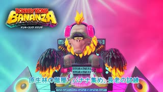 【ドンキーコング バナンザ】原生林の階層 : バナナ集め、長老の試練 Part 29【ネタバレあり】