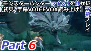 【モンスターハンターライズ】を静かに字幕プレイPart6 知らないアケノシルム【初見／字幕VOICEVOX読み上げ】