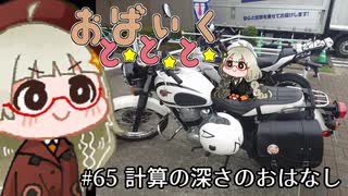 おばいくととと『#65　計算の深さのおはなし』