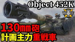 【WoT:Object 452K】ゆっくり実況でおくる戦車戦Part2066 byアラモンド【World of Tanks | Obj.452K】
