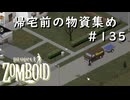 #135【ビルド４２】帰宅前の物資集め【ProjectZomboid】