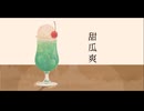 【オリジナル】『甜瓜爽』with Flower