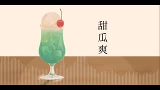 【オリジナル】『甜瓜爽』with Flower