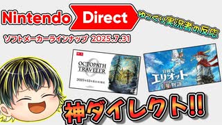 【Nintendo Direct ソフトメーカーラインナップ 2025.7.31】スクエニの本気を見たゆっくり実況者のニンダイリアクション！【日本人の反応】