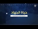 حياة الجهاد　(一部カット)