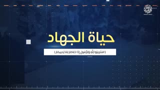 حياة الجهاد　(一部カット)