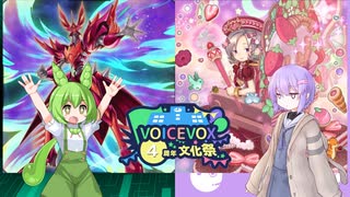【VOICEVOX4周年文化祭】ずんだもんと雫は好きなデッキで遊びたい#178『転生炎獣』『マドルチェ』