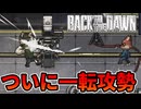 【終】全ては冤罪を晴らす為に【Back to the Dawn ~ブレイク･ザ･アニマル･プリズン】