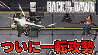 【終】全ては冤罪を晴らす為に【Back to the Dawn ~ブレイク･ザ･アニマル･プリズン】
