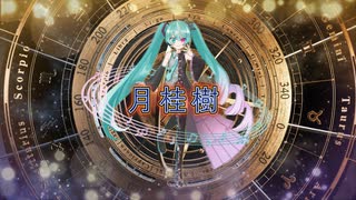 月桂樹　feat.初音ミク