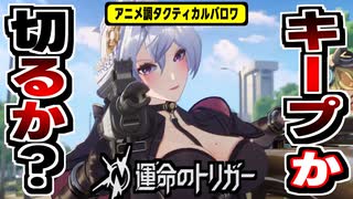 【運命のトリガー】革新的FPSモードを搭載！自称アニメ調×タクティカル×バトルロイヤルTPSの感想！