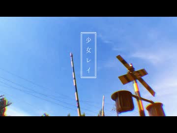 少女レイ/みきとP【八咫梢（やたこずえ）】