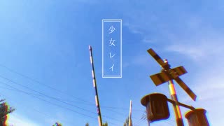 少女レイ/みきとP【八咫梢（やたこずえ）】