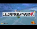 24人でごちゃごちゃしたいのに【マリオカートワールド】