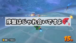 24人でごちゃごちゃしたいのに【マリオカートワールド】
