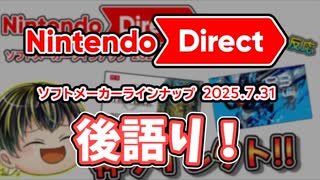 【Nintendo Direct ソフトメーカーラインナップ 2025.7.31】スクエニの本気を見たゆっくり実況者のニンダイリアクション！【日本人の反応】