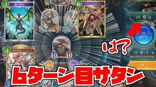 【最速6ターンサタン】ウィッチより速い！！PPブーストサタンでウィッチ涙目【Shadowverse: Worlds Beyond｜シャドバWB】