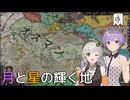 【CK3】月と星の輝く地　Part7(完)