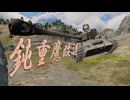 〈WarThuner：陸RB/VOICEVOX実況〉鈍足ひまり・超パーシング編