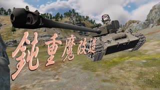 〈WarThuner：陸RB/VOICEVOX実況〉鈍足ひまり・超パーシング編