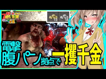 【7daystodie拳縛り 2.0】電流腹パン型拠点で大襲撃も拳！！新スキルで一攫千金な１４日目編！#11【ボイスロイド実況】