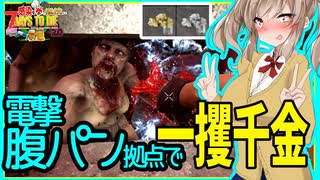 【7daystodie拳縛り 2.0】電流腹パン型拠点で大襲撃も拳！！新スキルで一攫千金な１４日目編！#11【ボイスロイド実況】