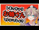 しまっちゃうおばさん.mp4【春日部つくし/切り抜き】