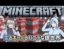 【Minecraft】雪とギャルとバニラな銀世界14「出来たよ！この岩盤までぶち抜くTNTが！」【VOICEVOX実況プレイ・WhiteCUL・春日部つむぎ】