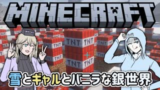 【Minecraft】雪とギャルとバニラな銀世界14「出来たよ！この岩盤までぶち抜くTNTが！」【VOICEVOX実況プレイ・WhiteCUL・春日部つむぎ】
