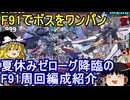 ガンダムF91で夏休みゼローグ降臨を周回【パズドラ】